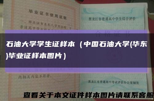 石油大学学生证样本（中国石油大学(华东)毕业证样本图片）缩略图