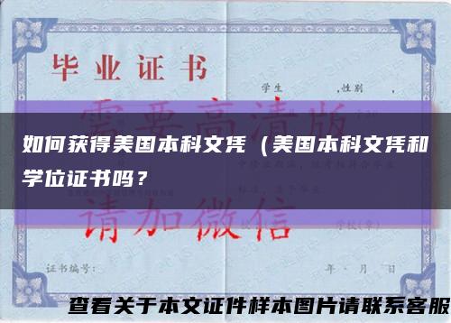 如何获得美国本科文凭（美国本科文凭和学位证书吗？缩略图