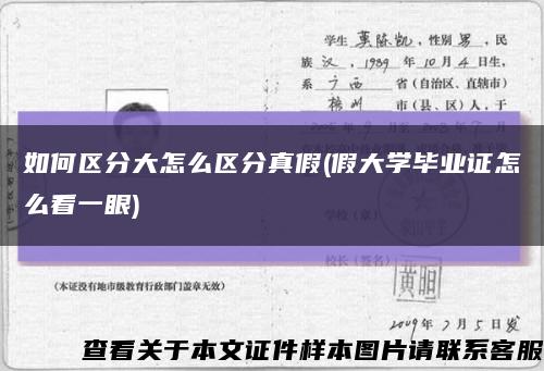 如何区分大怎么区分真假(假大学毕业证怎么看一眼)缩略图