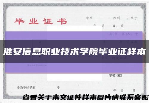 淮安信息职业技术学院毕业证样本缩略图