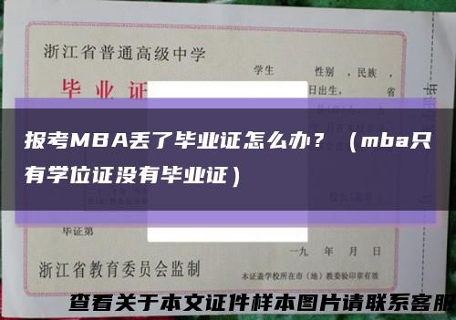 报考MBA丢了毕业证怎么办？（mba只有学位证没有毕业证）缩略图