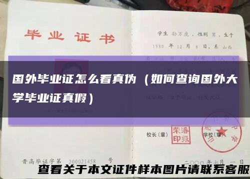 国外毕业证怎么看真伪（如何查询国外大学毕业证真假）缩略图