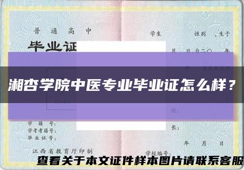 湘杏学院中医专业毕业证怎么样？缩略图