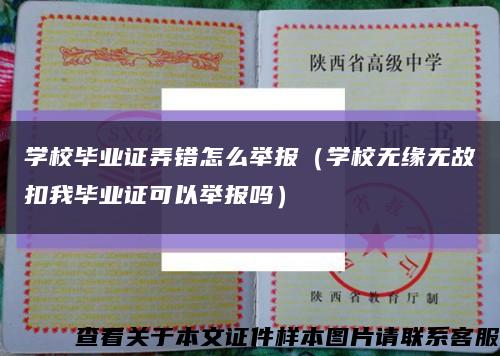 学校毕业证弄错怎么举报（学校无缘无故扣我毕业证可以举报吗）缩略图