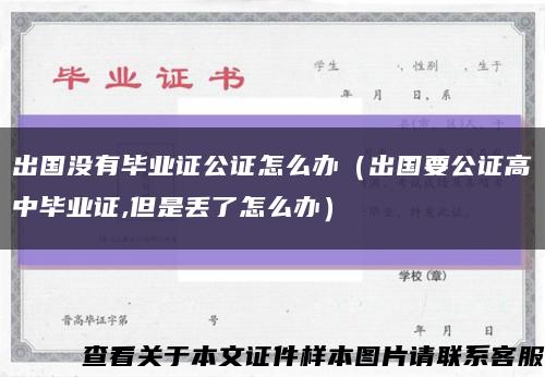 出国没有毕业证公证怎么办（出国要公证高中毕业证,但是丢了怎么办）缩略图