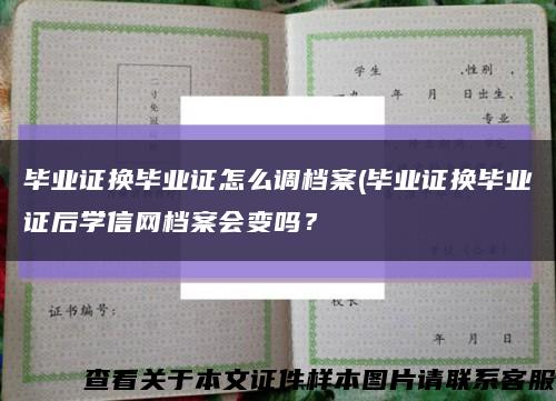 毕业证换毕业证怎么调档案(毕业证换毕业证后学信网档案会变吗？缩略图