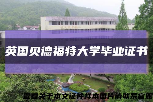 英国贝德福特大学毕业证书缩略图