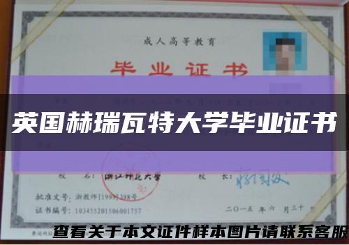 英国赫瑞瓦特大学毕业证书缩略图