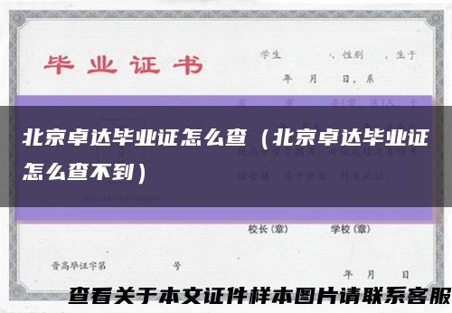 北京卓达毕业证怎么查（北京卓达毕业证怎么查不到）缩略图