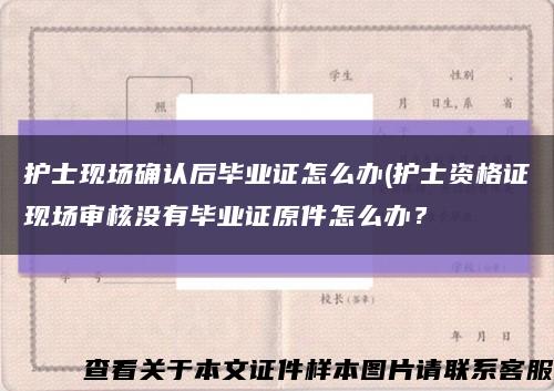 护士现场确认后毕业证怎么办(护士资格证现场审核没有毕业证原件怎么办？缩略图