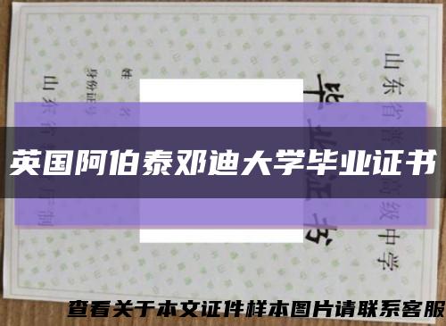 英国阿伯泰邓迪大学毕业证书缩略图