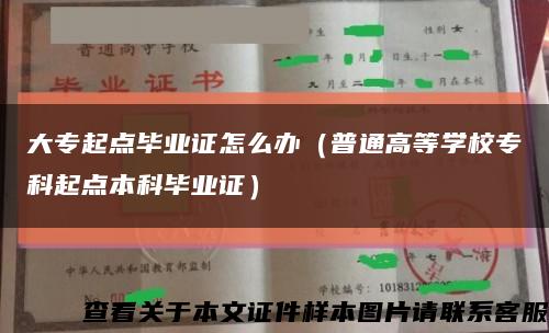 大专起点毕业证怎么办（普通高等学校专科起点本科毕业证）缩略图