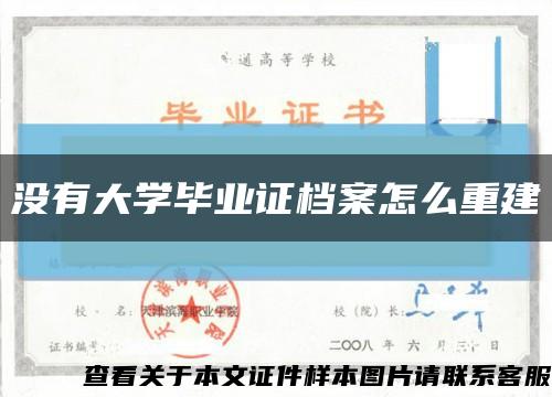 没有大学毕业证档案怎么重建缩略图