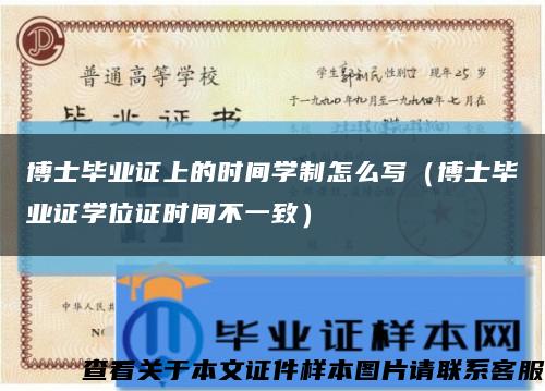 博士毕业证上的时间学制怎么写（博士毕业证学位证时间不一致）缩略图