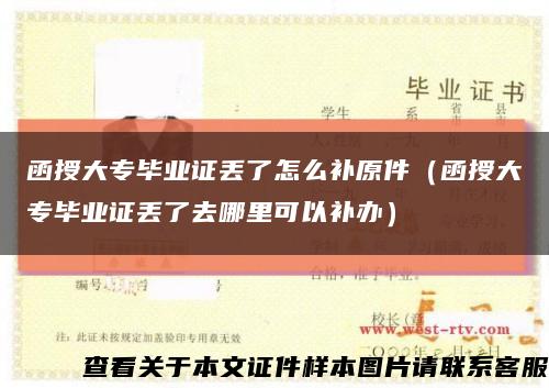 函授大专毕业证丢了怎么补原件（函授大专毕业证丢了去哪里可以补办）缩略图