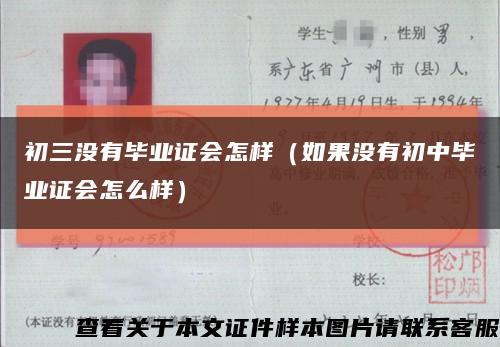 初三没有毕业证会怎样（如果没有初中毕业证会怎么样）缩略图