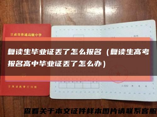 复读生毕业证丢了怎么报名（复读生高考报名高中毕业证丢了怎么办）缩略图