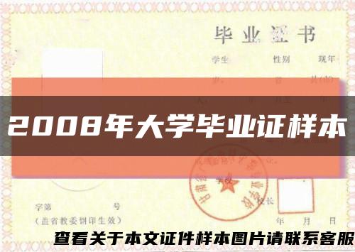 2008年大学毕业证样本缩略图