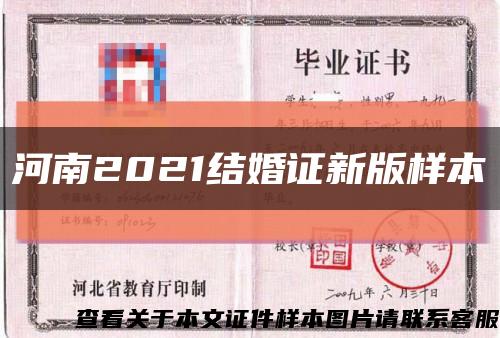 河南2021结婚证新版样本缩略图