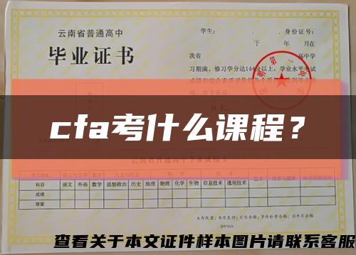 cfa考什么课程？缩略图