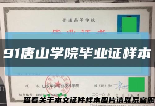 91唐山学院毕业证样本缩略图