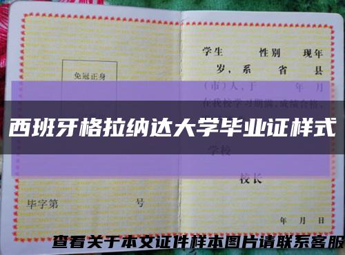 西班牙格拉纳达大学毕业证样式缩略图