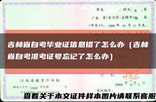 吉林省自考毕业证信息错了怎么办（吉林省自考准考证号忘记了怎么办）缩略图