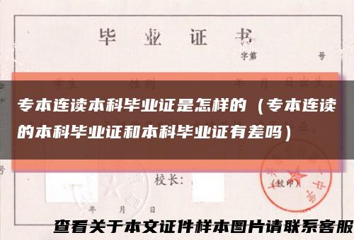 专本连读本科毕业证是怎样的（专本连读的本科毕业证和本科毕业证有差吗）缩略图