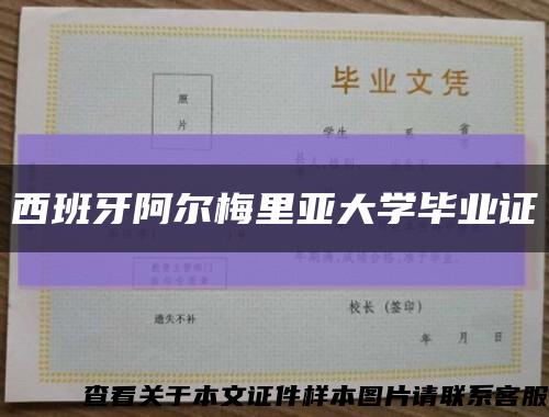 西班牙阿尔梅里亚大学毕业证缩略图