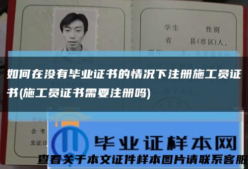 如何在没有毕业证书的情况下注册施工员证书(施工员证书需要注册吗)缩略图