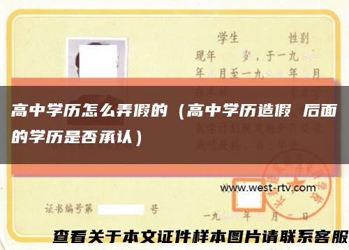 高中学历怎么弄假的（高中学历造假 后面的学历是否承认）缩略图