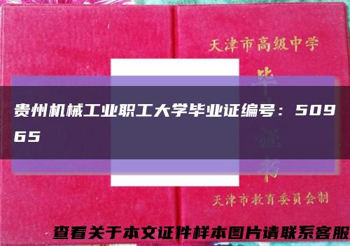 贵州机械工业职工大学毕业证编号：50965缩略图