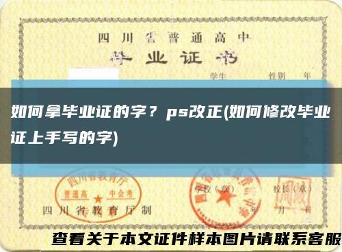 如何拿毕业证的字？ps改正(如何修改毕业证上手写的字)缩略图