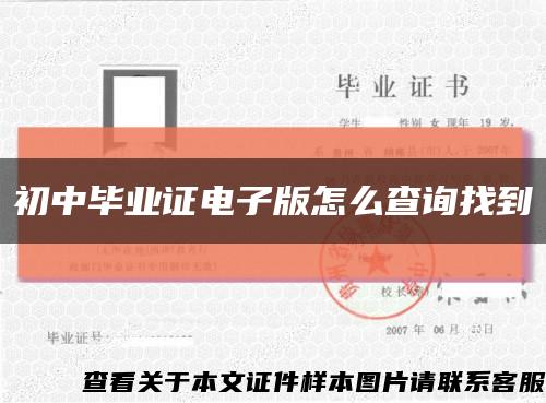 初中毕业证电子版怎么查询找到缩略图