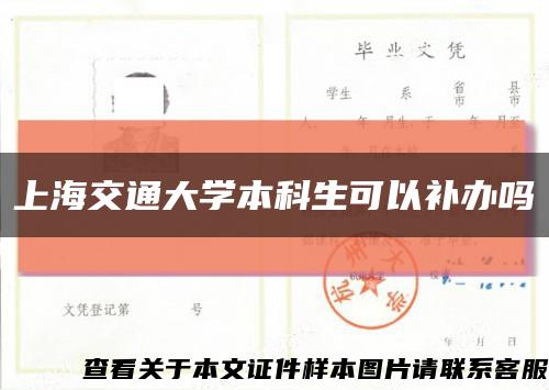 上海交通大学本科生可以补办吗缩略图