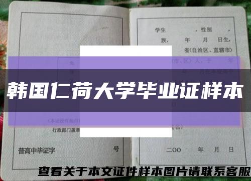 韩国仁荷大学毕业证样本缩略图