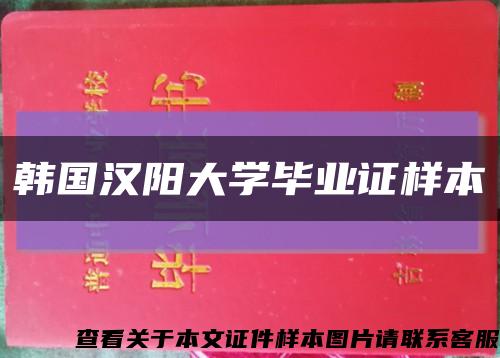 韩国汉阳大学毕业证样本缩略图