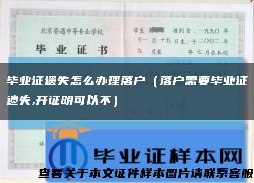 毕业证遗失怎么办理落户（落户需要毕业证遗失,开证明可以不）缩略图