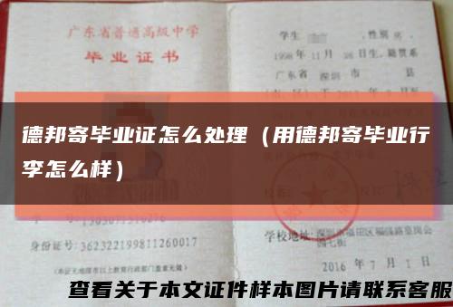 德邦寄毕业证怎么处理（用德邦寄毕业行李怎么样）缩略图