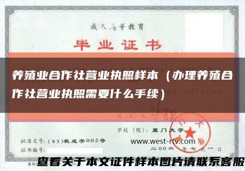 养殖业合作社营业执照样本（办理养殖合作社营业执照需要什么手续）缩略图