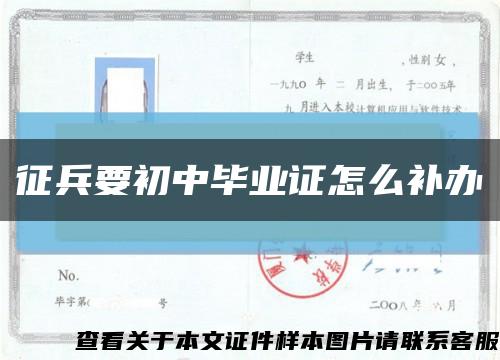 征兵要初中毕业证怎么补办缩略图