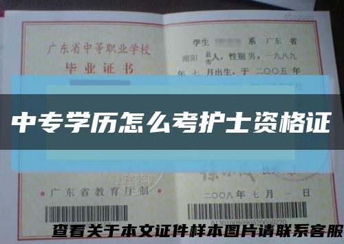 中专学历怎么考护士资格证缩略图