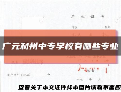 广元利州中专学校有哪些专业缩略图