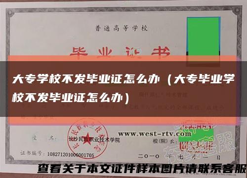 大专学校不发毕业证怎么办（大专毕业学校不发毕业证怎么办）缩略图