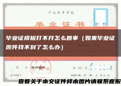 毕业证模板打不开怎么回事（如果毕业证原件找不到了怎么办）缩略图