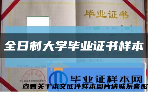 全日制大学毕业证书样本缩略图