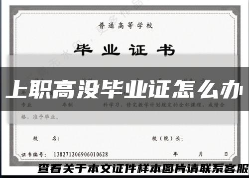 上职高没毕业证怎么办缩略图