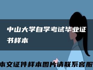 中山大学自学考试毕业证书样本缩略图