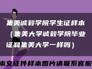 集美诚毅学院学生证样本（集美大学诚毅学院毕业证和集美大学一样吗）缩略图