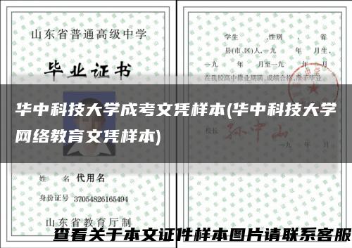 华中科技大学成考文凭样本(华中科技大学网络教育文凭样本)缩略图